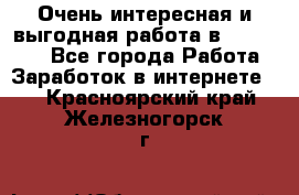 Очень интересная и выгодная работа в WayDreams - Все города Работа » Заработок в интернете   . Красноярский край,Железногорск г.